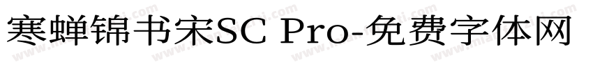寒蝉锦书宋SC Pro字体转换